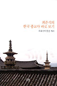 [화재의 책] 최준식의 한국 종교사 바로보기